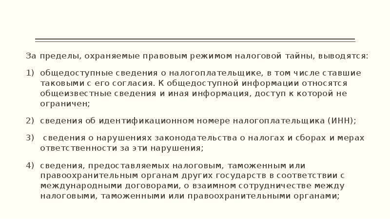 Соблюдение налоговой тайны пример. К налоговой тайне не относятся следующие сведения. Какие сведения не относятся к налоговой тайне. Налоговая тайна пример.