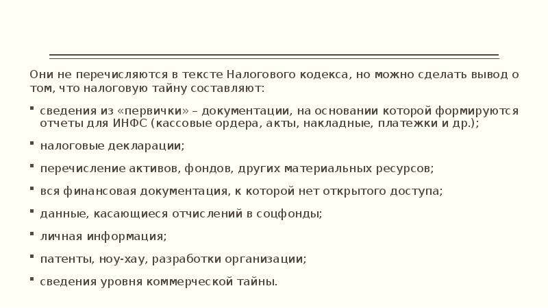 Налоговая тайна граждан. Налоговая тайна. Налоговая текст. Что входит в налоговую тайну.