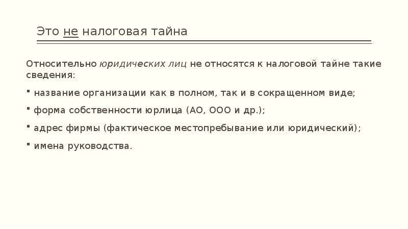 Соблюдение и сохранение налоговой тайны. К налоговой тайне налогоплательщика относятся сведения:. К налоговой тайне не относятся следующие сведения. Соблюдение налоговой тайны пример.