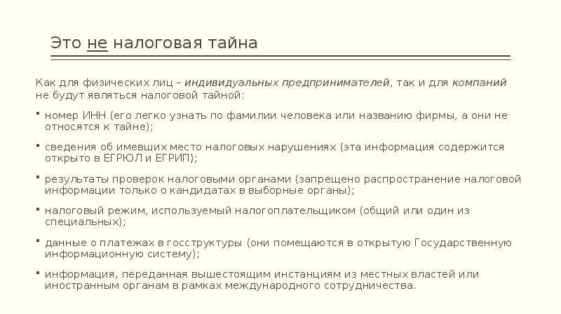 Является ли тайной. Сведения о налоговой тайне. Не относятся к налоговой тайне сведения о:. Сведения которые относятся к налоговой тайне. Является ли ИНН налоговой тайной.