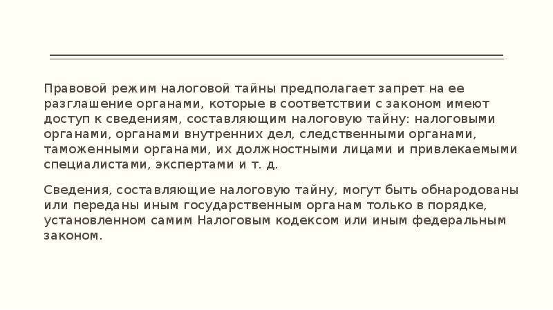 Соблюдение налоговой тайны пример. Согласие на раскрытие налоговой тайны. На соблюдение и сохранение налоговой тайны пример. Налоговая тайна кратко.