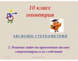 Решение задач на применение аксиом стереометрии и их следствий
