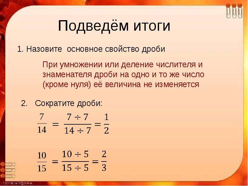 Основное свойство дроби 6 класс презентация виленкин