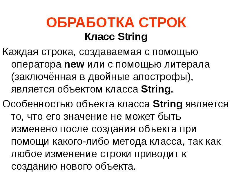 Класс строки. Обработка строк. Методы обработки строк. Особенности обработки строковых данных. Подклассы класса String.