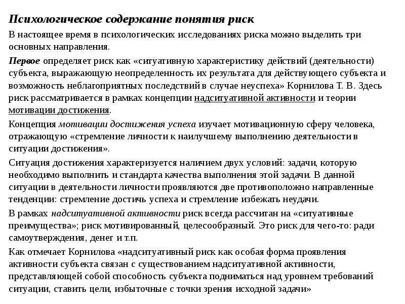 Ситуация достижения. Психологическое содержание это. Риск как проявление активности личности психология. Понятие риска в психологии. Психическое содержание.