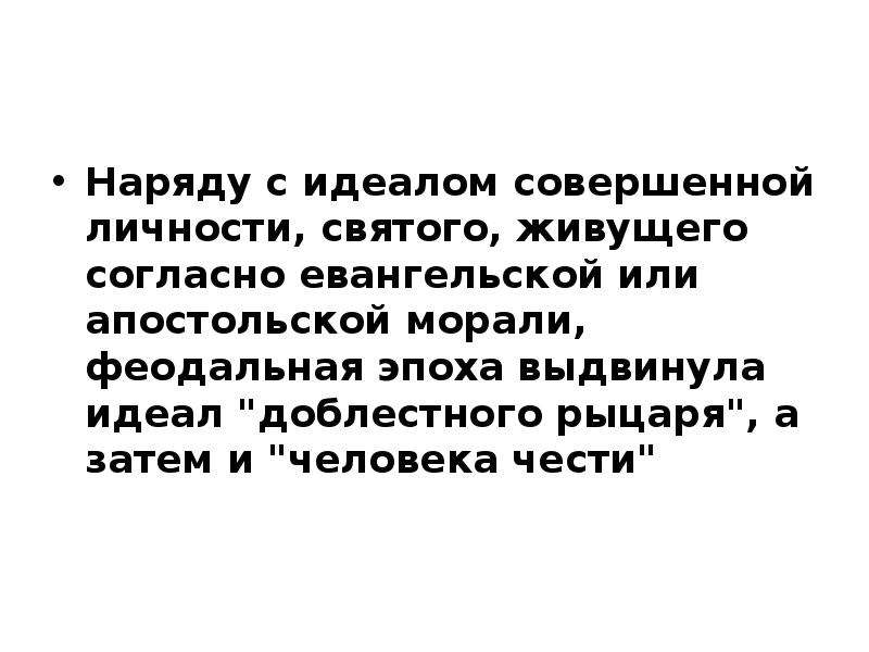 Содержание нравственного идеала. Рыцарский этический идеал. Идеал это в психологии. Феодальная мораль. Идеал совершенного человека.