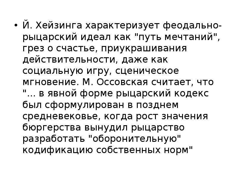 Нравственные идеалы молодежи. Рыцарский этический идеал. 3 Закона Хейзинга. Хейзинга проблема Ренессанса анализ. Как Хейзенг характеризует современное общество.