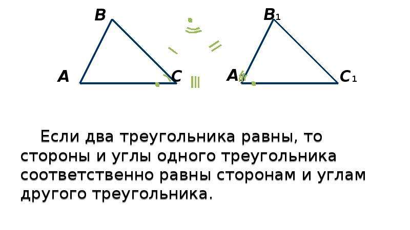 Углы любого треугольника равны. Если два угла треугольника равны то равны и противолежащие им стороны. Два треугольника равны если. Если 2 стороны треугольника равны. Если у треугольника две стороны равны.