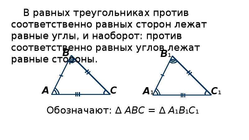 Геометрия первый признак равенства треугольников 7 класс. Первый признак равенства треугольников 7 класс геометрия Атанасян. Теорема равенства треугольников 1 признак 7 класс геометрия Атанасян. Равные треугольники. В равных треугольниках против соответственно равных.