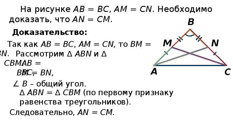 Доказать ав вс ас ав вс. Угол ABN. АВ=вс, доказать что аn=am. Если АВ вс и ам BP. Если АВ вс и ам ВР СК см рис 55 то.