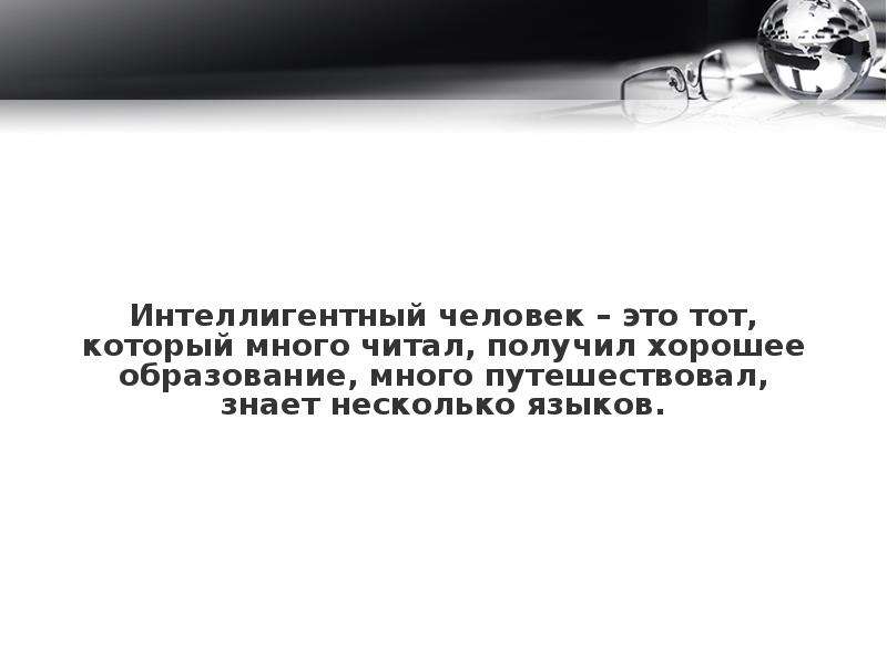 Презентация на тему два образца настоящего интеллигента известный человек и мой знакомый