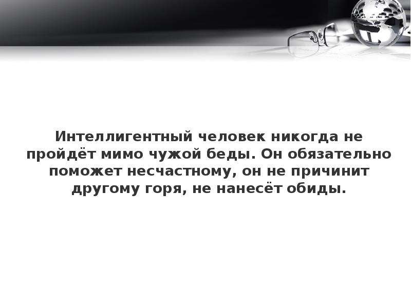 Интеллигентный человек. Интеллигентный человек никогда не. Я интеллигентный человек. Интеллигентный человек никогда. Люди проходят мимо чужой беды.