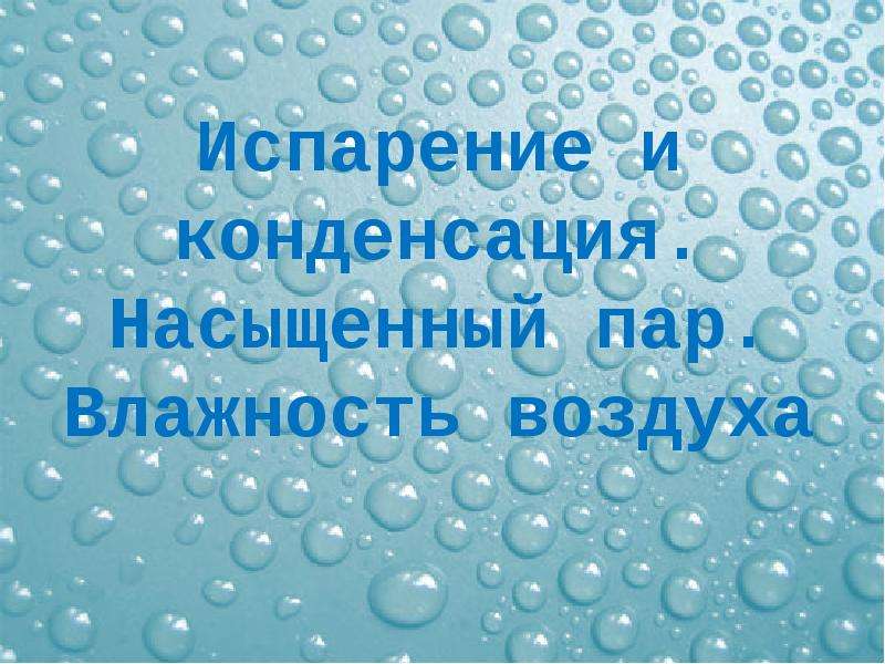 Конденсация насыщенный пар влажность воздуха. Насыщенный пар влажность. Влажность воздуха презентация. Насыщенный и ненасыщенный пар влажность воздуха. Насыщенный и ненасыщенный пар влажность воздуха 10 класс.