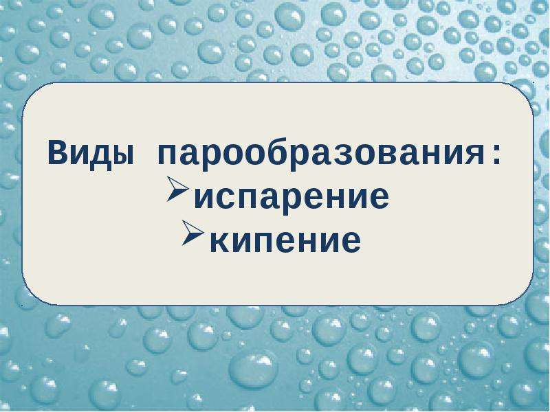 Парообразование и конденсация испарение кипение презентация