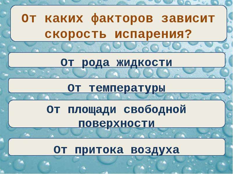 Род жидкости. От каких факторов зависит скорость испарения. От каких факторов зависит скорость испарения жидкости. От каких факторов зависит испарение. От каких факторов зависит скорость.