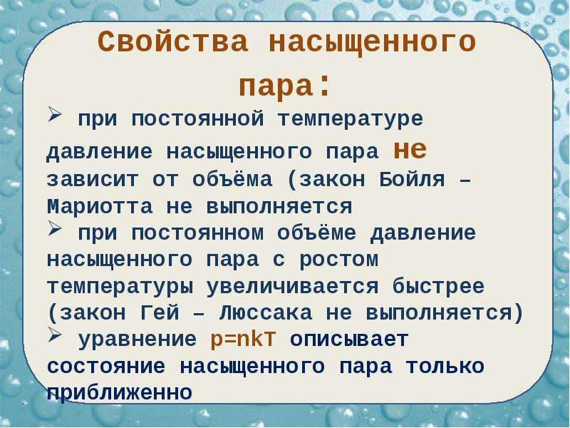 Насыщенные пары. Свойства насыщенного пара. Свойства на сыщеного пара. Насыщенный пар и его свойства. Свойства насыщенного пара кратко.