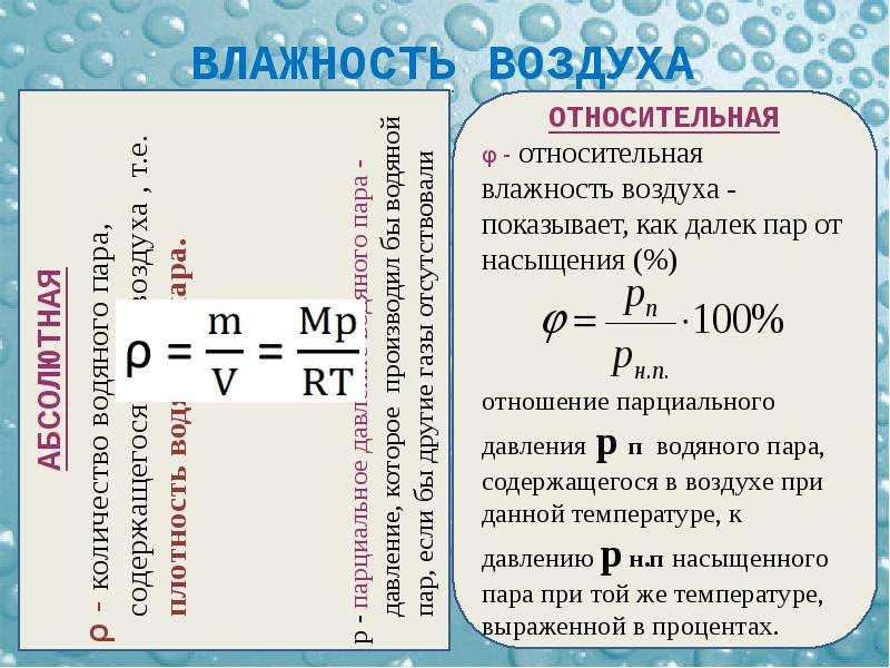 Чему равна влажность воздуха насыщенного пара. Влажность воздуха физике 10 класс конспект. Конспект влажность воздуха 8 класс. Насыщенный пар влажность воздуха 10 класс физика задачи. Влажность насыщенного пара формула.