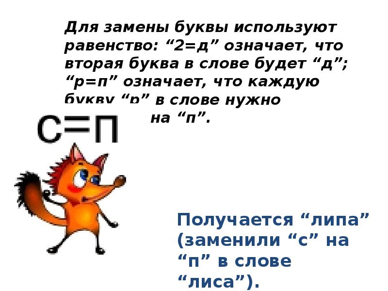 Жало поменять буквы местами. Головоломки для слайдов. Расшифровка слова лиса. Мимоза ребус поменять буквы.