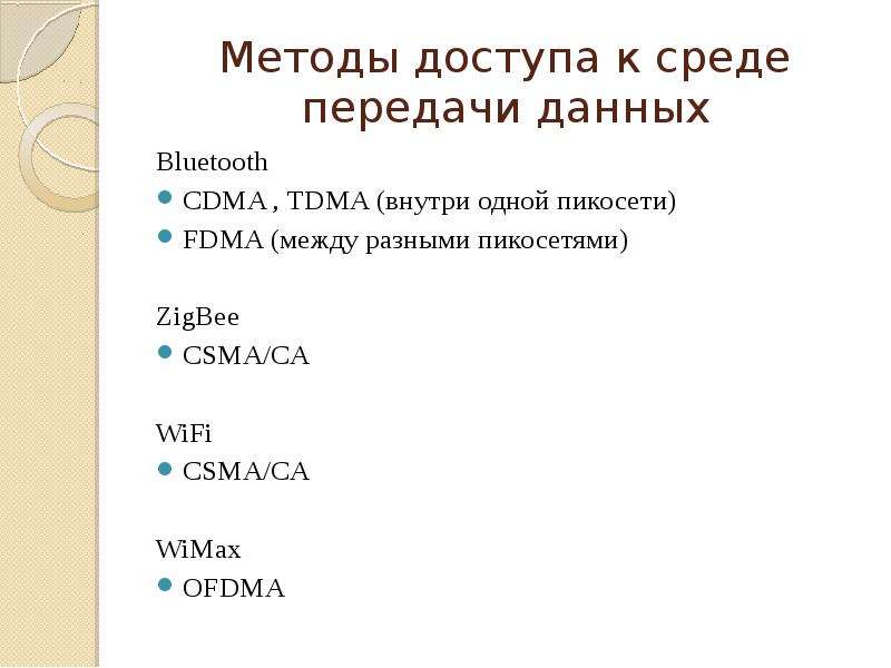 Беспроводные сети передачи данных, слайд №14