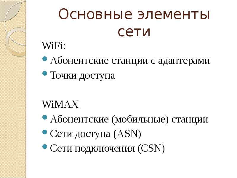 Беспроводные сети передачи данных, слайд №8