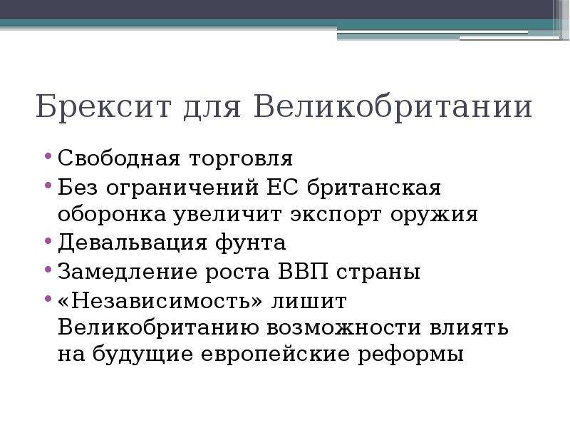 Последствия великобритания