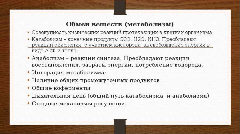 Совокупность химических. Совокупность реакций обмена веществ. Совокупность химических реакций в организме называется. Метаболизм это совокупность реакций. Преобладающая реакция.