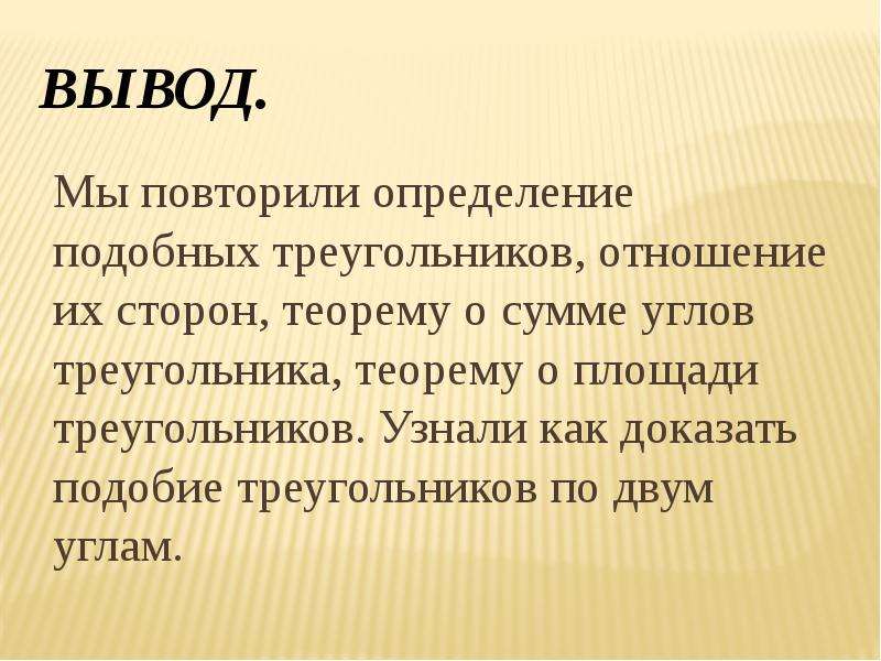 Аналогичные измерения. Определение подобных треугольников. Повторение определение. Повторить все определение. 1) Дать определения подобия тел,.