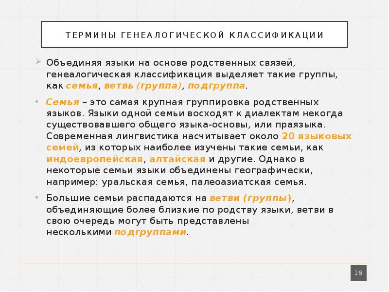 Объединение языков. Семья группа Подгруппа ветвь родственных языков. Генеалогическая терминология.. Термины по генеалогии. Родословные термины.