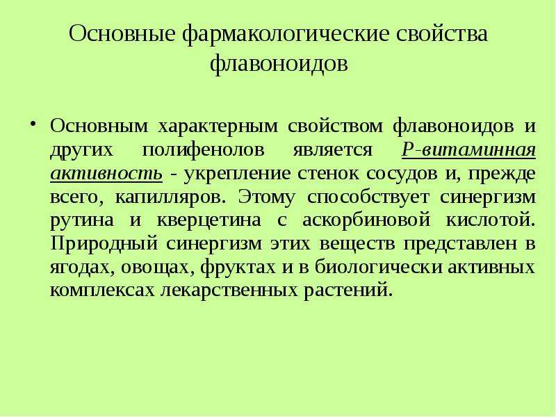 Фармакологические свойства. Свойства флавоноидов. Фармакологические свойства флавоноидов. Флавоноиды механизм действия. Основные фармакологические свойства.