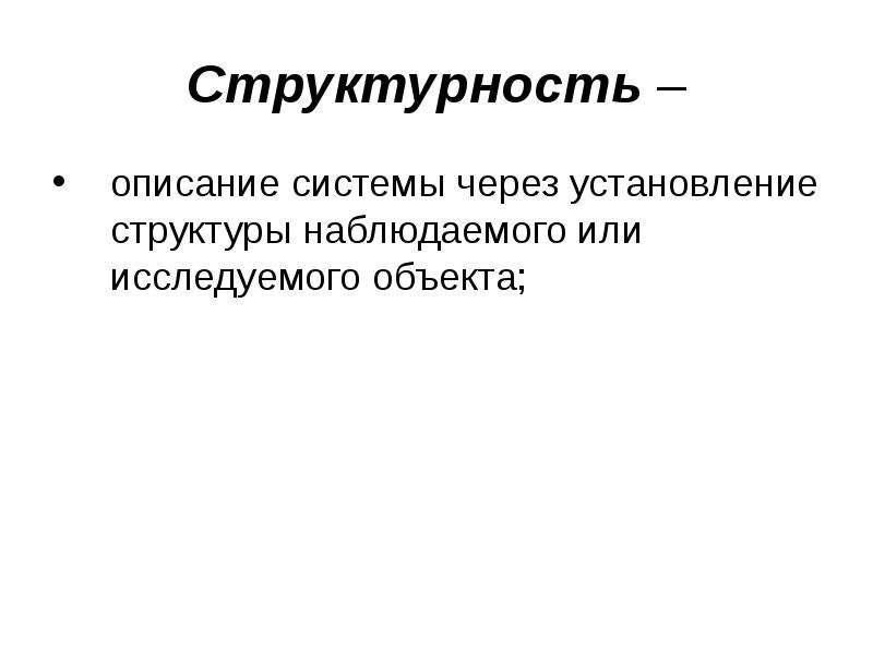 Состав следить. Структурность системы. Принцип структурности. Структурность системных принципов. Принцип структурности пример.