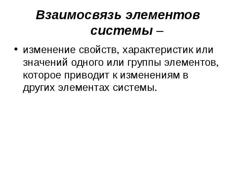 Представляют собой системы взаимосвязанных элементов