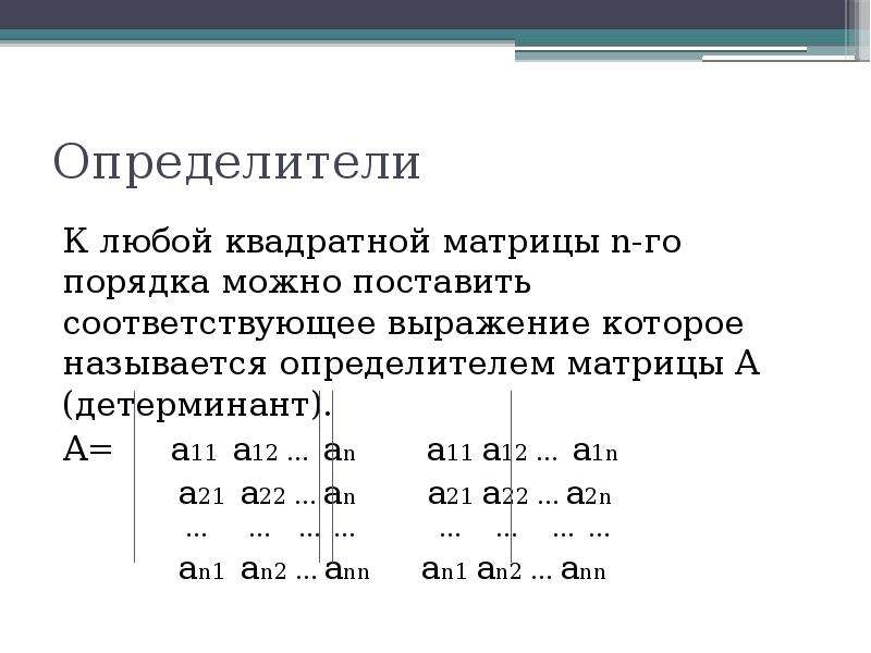 Квадратный определитель. Определитель только у квадратных матриц. Матрица с определителем 1. Определитель симметрической матрицы.