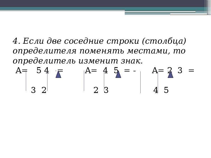 Перестановка местами двух строк определителя. Знак определителя. Поменять строки местами в определителе. Определитель вектор столбца.