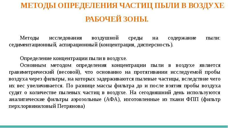 Исследование пылевого загрязнения воздуха в помещении проект