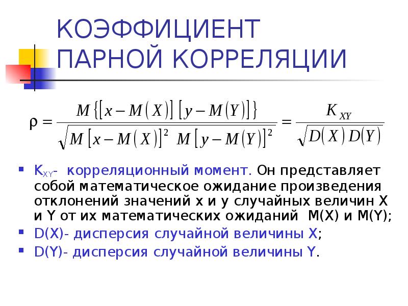 Парный коэффициент пирсона. Коэффициент парной линейной корреляции формула.