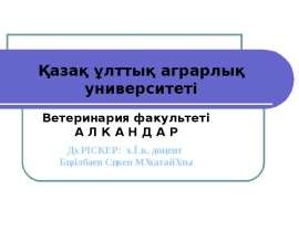 Алкандар,жалпы формуласы, гомологтық қатары, изомерлері, атаулары