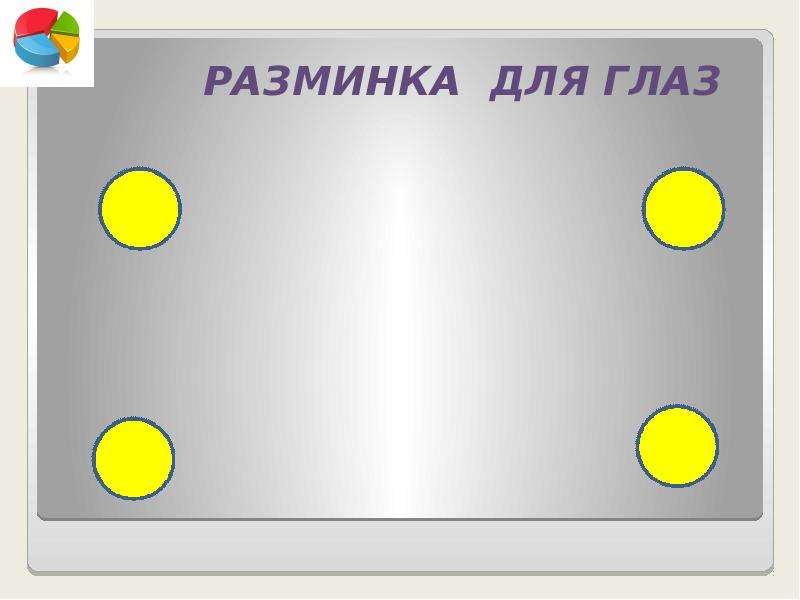 Презентация разминка для глаз