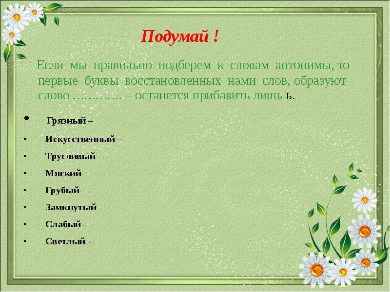 Правильно подобранное слово. Антоним к слову грубый. Антоним к слову правильный. Антоним к слову грязный. Правильный противоположное слово.