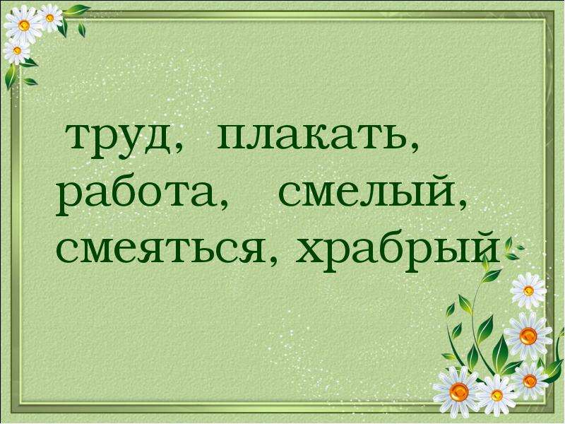 Храбрый антоним. Смеяться плакать антонимы. Противоположное по значению слово смеяться смеяться. Антоним к слову смеяться.