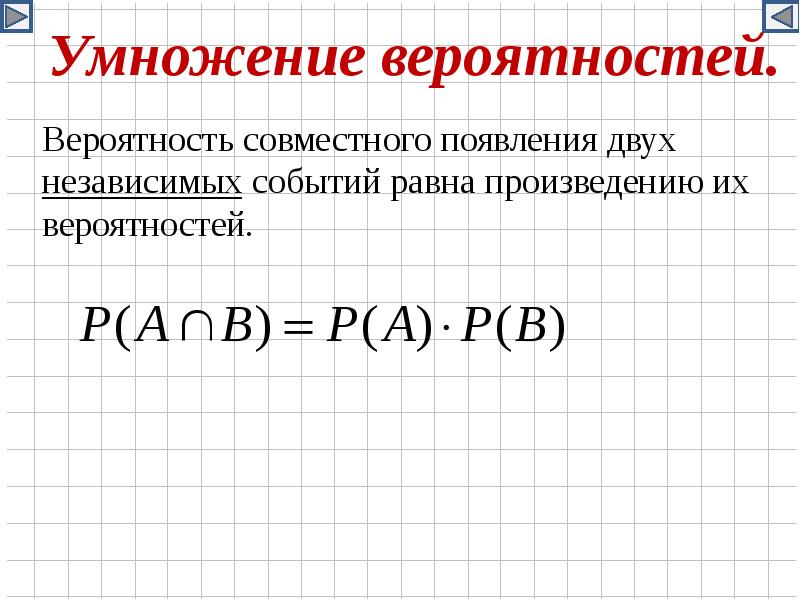 Теория вероятности 10 11. Умножение вероятностей. Теория умножения вероятностей. Перемножение вероятностей. Умножение независимых событий.