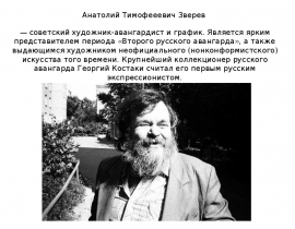 Анатолий Тимофееевич Зверев — советский художник-авангардист и график