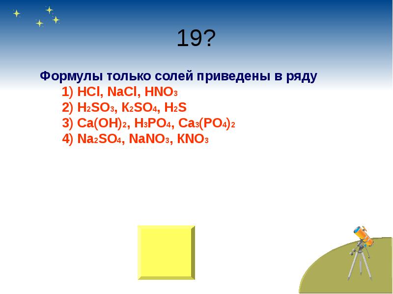 Формула солей h2s. Формулы только солей приведены в ряду. Формулы только солей. Формулы только кислых солей приведены в ряду. Ряд формул солей.