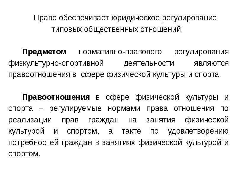 Что обеспечивает право. Правоотношения в сфере физической культуры и спорта. Правовое регулирование физкультурно спортивной деятельности. Схема нормативно правовое регулирование в спорте. Система законодательства РФ В сфере физической культуры и спорта.