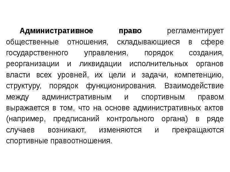 Административной культуры. Порядок управления. Общественные отношения в сфере порядка управления. Право регламентирующее.