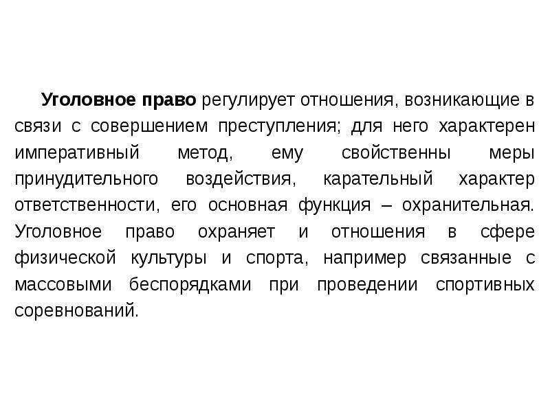 Отношения возникающие в связи. Что регулирует уголовное право. Регулирование уголовного права. Какие отношения регулирует уголовное право. Какие общественные отношения регулирует уголовное право.