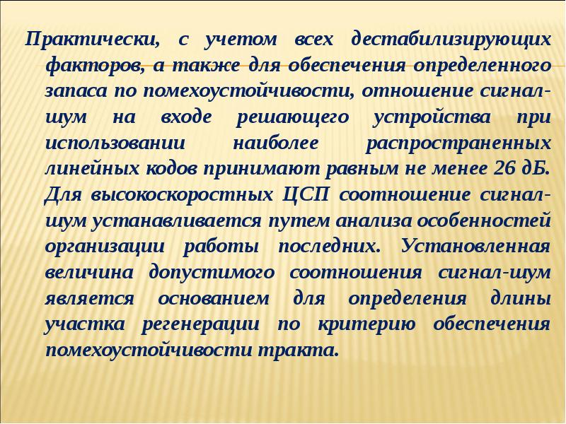 Примите равным. Запас помехоустойчивости. Дестабилизировать отношения. Дестабилизировать.