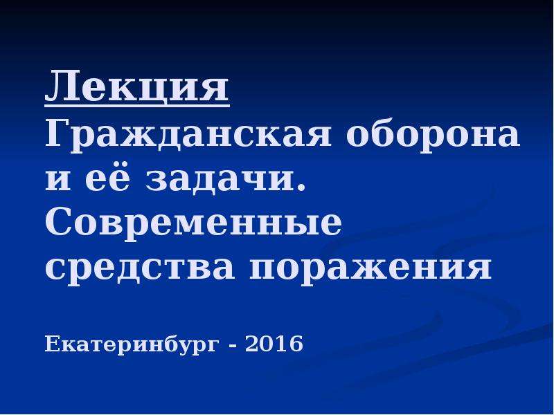 Современные средства поражения. Лекция по гражданской обороне. Лекция по го. Лекции о гражданской экономике.