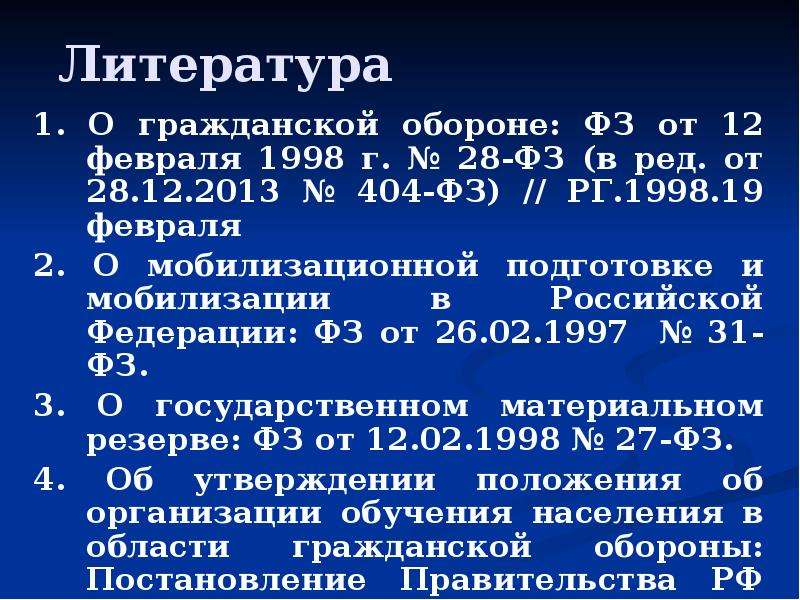 О гражданской обороне от 12.02 1998 г. Закон 404.