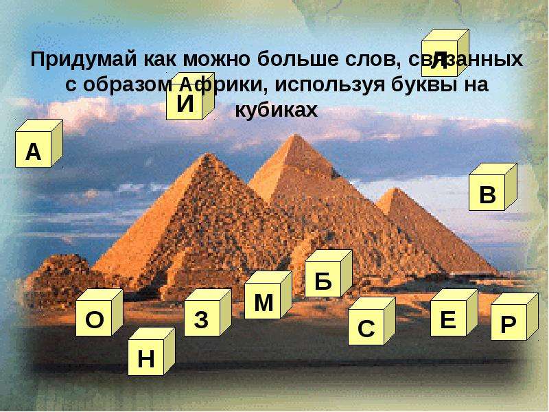 Как можно более. Слова связанные с Африкой. Придумай как можно больше слов. Слова связаны с Африкой. Презентация куб в пустыне.