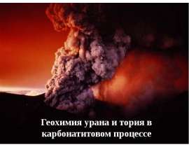 Геохимия урана и тория в карбонатитовом процессе